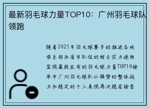 最新羽毛球力量TOP10：广州羽毛球队领跑
