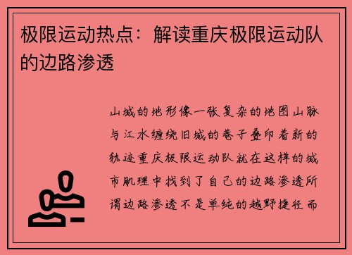 极限运动热点：解读重庆极限运动队的边路渗透