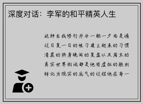 深度对话：李军的和平精英人生