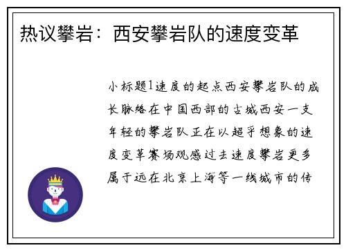 热议攀岩：西安攀岩队的速度变革