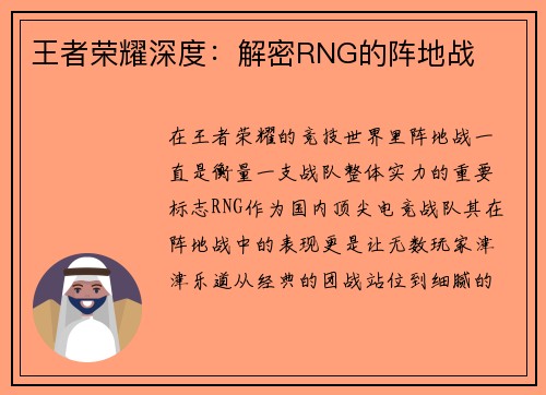 王者荣耀深度：解密RNG的阵地战