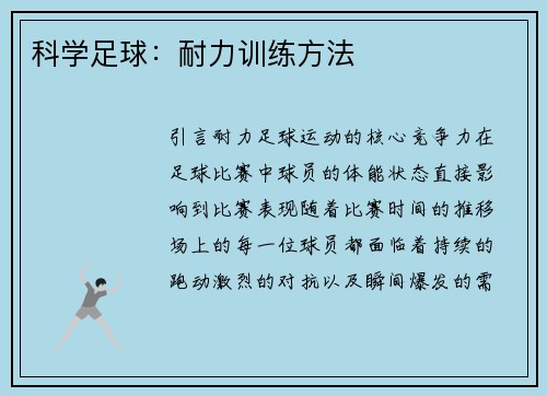 科学足球：耐力训练方法