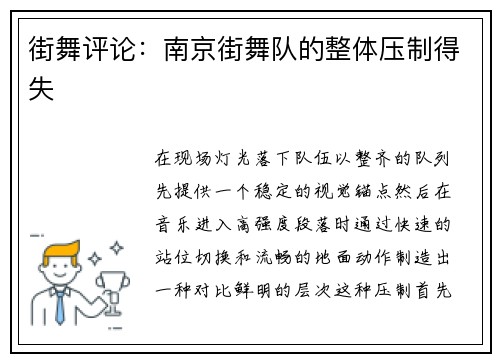 街舞评论：南京街舞队的整体压制得失