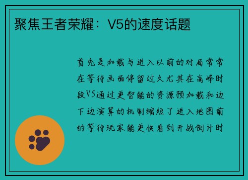 聚焦王者荣耀：V5的速度话题