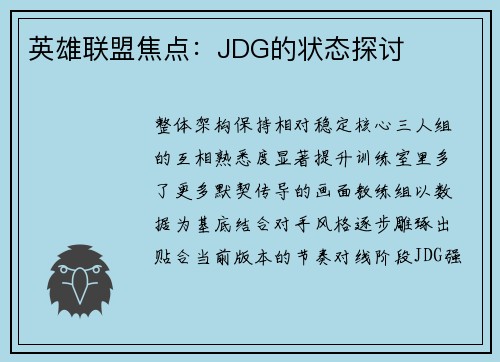 英雄联盟焦点：JDG的状态探讨