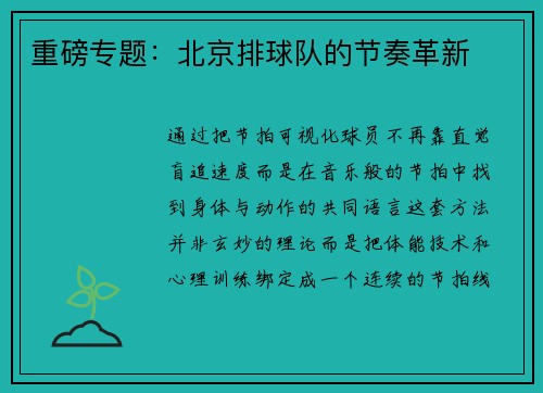 重磅专题：北京排球队的节奏革新