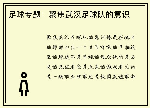 足球专题：聚焦武汉足球队的意识