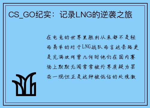CS_GO纪实：记录LNG的逆袭之旅