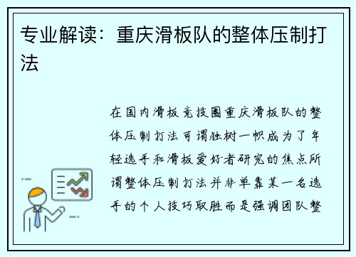 专业解读：重庆滑板队的整体压制打法