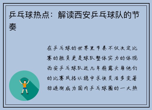 乒乓球热点：解读西安乒乓球队的节奏