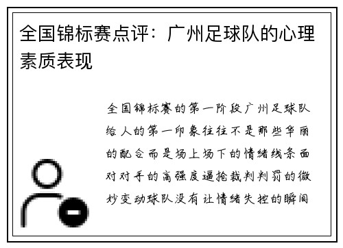 全国锦标赛点评：广州足球队的心理素质表现