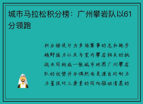 城市马拉松积分榜：广州攀岩队以61分领跑