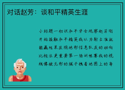 对话赵芳：谈和平精英生涯