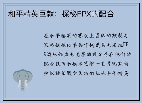 和平精英巨献：探秘FPX的配合
