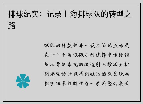排球纪实：记录上海排球队的转型之路