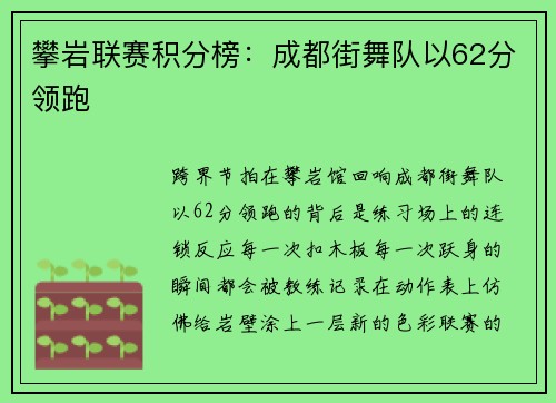 攀岩联赛积分榜：成都街舞队以62分领跑