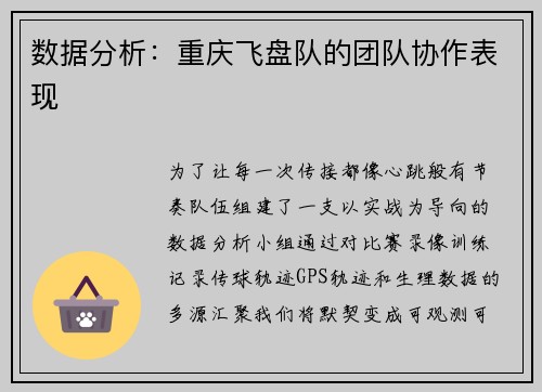 数据分析：重庆飞盘队的团队协作表现