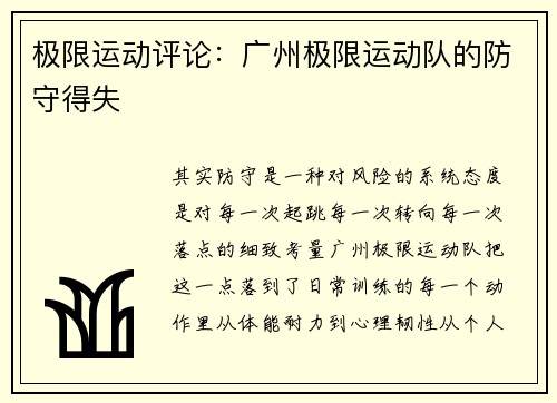极限运动评论：广州极限运动队的防守得失