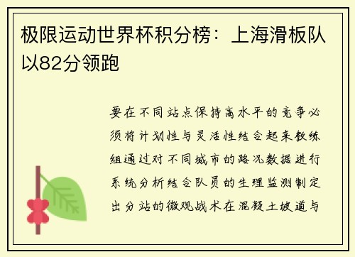 极限运动世界杯积分榜：上海滑板队以82分领跑