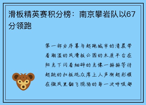 滑板精英赛积分榜：南京攀岩队以67分领跑