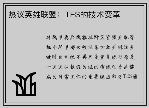 热议英雄联盟：TES的技术变革