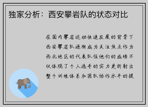 独家分析：西安攀岩队的状态对比