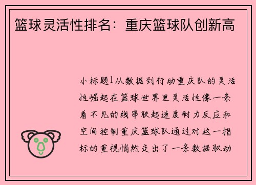 篮球灵活性排名：重庆篮球队创新高