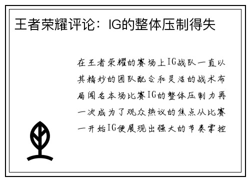王者荣耀评论：IG的整体压制得失