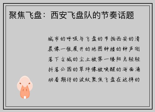 聚焦飞盘：西安飞盘队的节奏话题