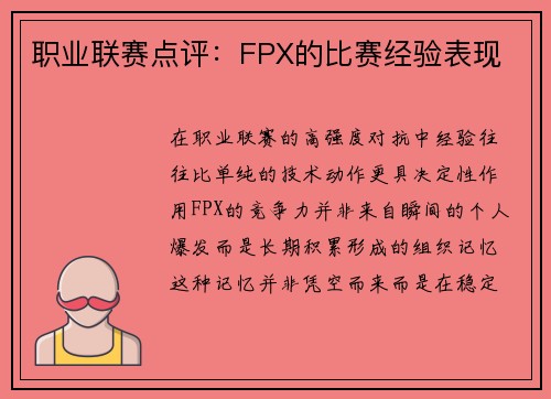 职业联赛点评：FPX的比赛经验表现