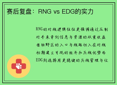 赛后复盘：RNG vs EDG的实力