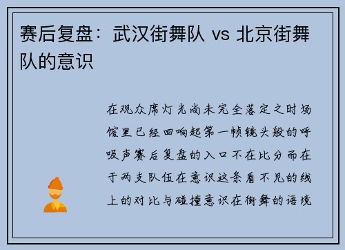 赛后复盘：武汉街舞队 vs 北京街舞队的意识