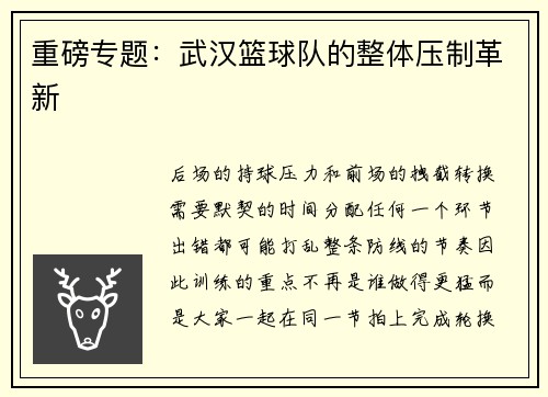 重磅专题：武汉篮球队的整体压制革新