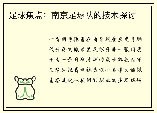 足球焦点：南京足球队的技术探讨