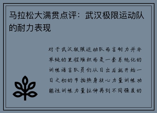 马拉松大满贯点评：武汉极限运动队的耐力表现