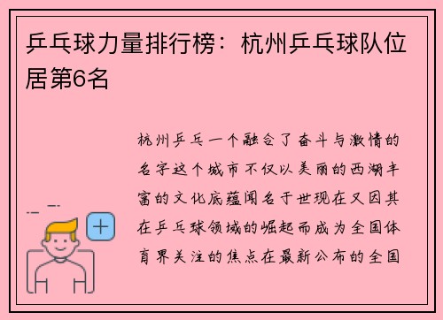 乒乓球力量排行榜：杭州乒乓球队位居第6名