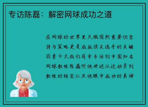 专访陈磊：解密网球成功之道
