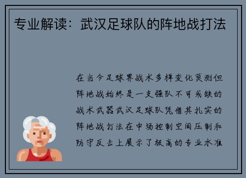 专业解读：武汉足球队的阵地战打法