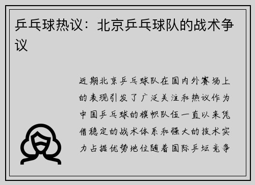 乒乓球热议：北京乒乓球队的战术争议