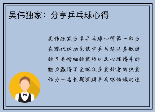 吴伟独家：分享乒乓球心得