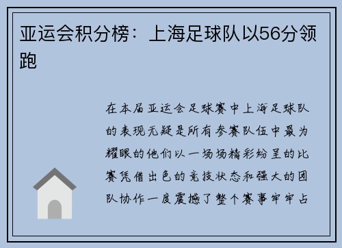 亚运会积分榜：上海足球队以56分领跑