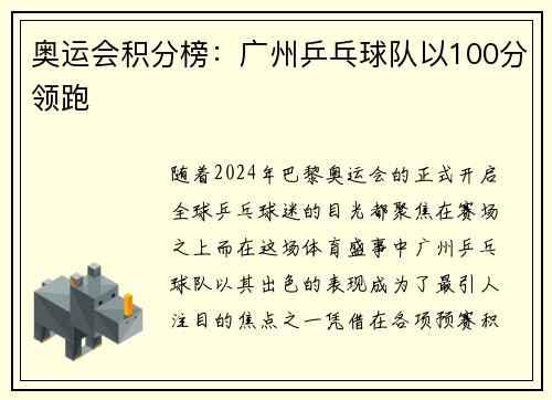 奥运会积分榜：广州乒乓球队以100分领跑