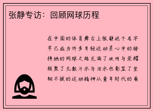 张静专访：回顾网球历程