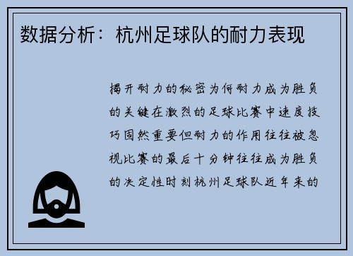 数据分析：杭州足球队的耐力表现