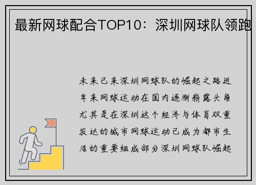 最新网球配合TOP10：深圳网球队领跑