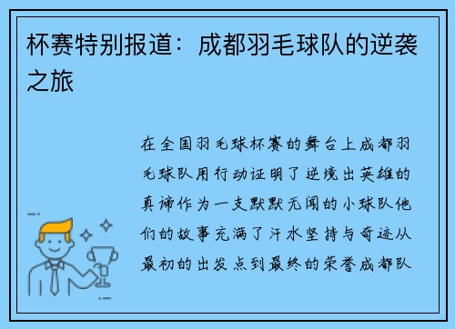 杯赛特别报道：成都羽毛球队的逆袭之旅