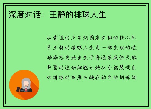 深度对话：王静的排球人生