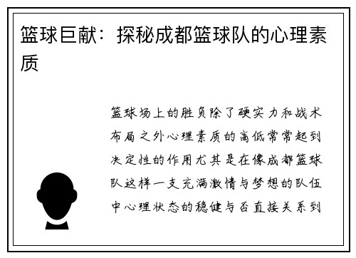篮球巨献：探秘成都篮球队的心理素质