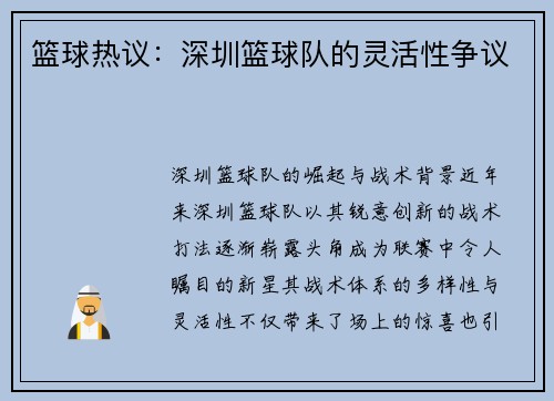 篮球热议：深圳篮球队的灵活性争议